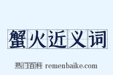 蟹火近义词是什么意思的图片